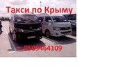 Пассажирские перевозки по Крыму,  такси в Ялту,  Алушту,  Севастополь